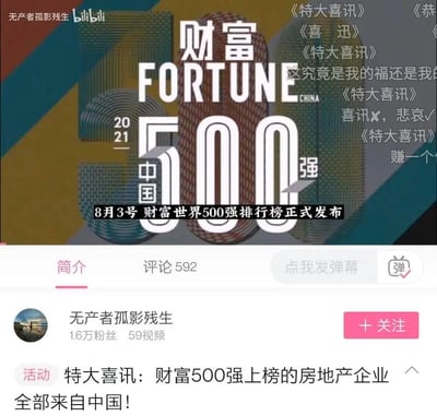 这是B站用户“无产者孤影残生”发布的视频播放页截图，核心内容是针对2021年8月3日发布的《财富》世界500强榜单做反讽创作：榜单中上榜的房地产企业全部来自中国，视频用“特大喜讯”作为标题，搭配弹幕里的“喜讯×，悲哀√”“这究竟是我的福还是我的”等内容，以反讽的语气调侃房地产企业在榜单中的占比情况，引发对行业现状的讨论。画面上方是2021年《财富》中国500强的视觉标识，下方是B站视频的简介区、UP主信息和活动标题，整体充满讽刺意味。