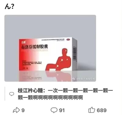 图片主体为一盒布洛芬缓释胶囊的包装，包装以红白为主色调，印有红色人体剪影及疼痛部位标识。左上角有一个黑色的“ん?”符号，表达疑惑情绪。包装下方配有文字“枝江衿心糖: 一次一颗一颗一颗一颗一颗一颗一颗一颗啊啊啊啊啊啊啊”，通过重复“一颗”并以连续“啊”字结尾，模仿服药时可能出现的混乱或夸张场景，形成幽默效果。