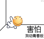 害怕但舞动青春的黄色emoji