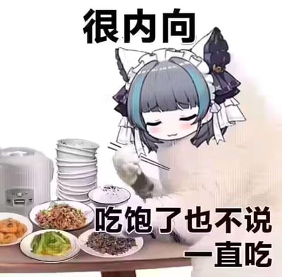 这是一张搞笑的二次创作梗图，将游戏《碧蓝航线》里的柴郡Q版头像，拼贴到一个正在疯狂干饭的人物身体上。图中人物面前堆着高高的空碗，桌上还有几盘剩余菜肴，配文“很内向 吃饱了也不说 一直吃”，用反讽的方式制造反差感，调侃看似内向社恐，实则疯狂干饭的状态，十分接地气。