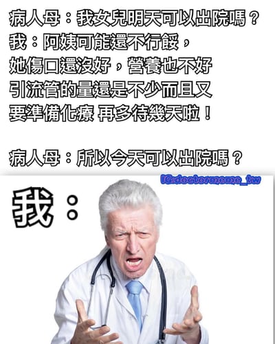 图片上半部分为医患对话文本，病人母亲先问“我女儿明天可以出院吗？”，医生详细解释“阿姨可能还不行哦，她伤口还没好，营养也不好，引流管的量还是不少而且又要准备化疗，再多待几天啦！”，但病人母亲接着问“所以今天可以出院吗？”。下半部分是一位穿着白大褂、戴着听诊器的白发医生，表情愤怒，双手摊开，旁边标有“我：”，生动展现医生面对患者家属不听解释时的无奈抓狂场景。