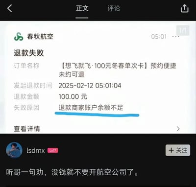 本梗图呈现了一位网友在申请春秋航空某卡类订单退款时，因商家账户余额不足导致退款失败，并配以上方用户评论‘没钱就不要开航空公司了’，反映了消费者对企业运营资金短缺现象的无奈讽刺。画面简洁、场景真实，易于在维权和吐槽语境下广泛传播。