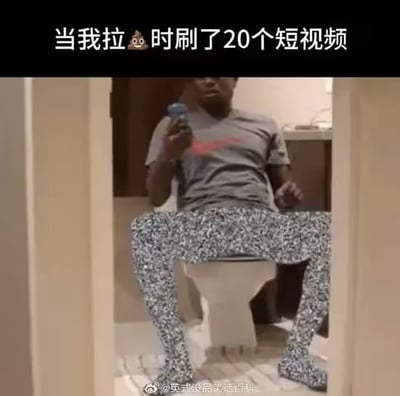 图片中一名男子坐在马桶上，手持手机专注地看着屏幕，马桶座区域被编辑成像素化的闪光效果。上方配有文字'当我拉💩时刷了20个短视频'，幽默地调侃了人们如厕时沉迷刷短视频的常见现象。