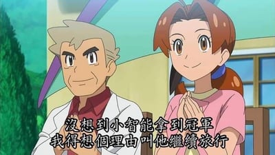 这是一张《宝可梦》系列动画的二次创作梗图，截图取自原作场景中的大木博士与小智的妈妈花子，两人均双手合十置于胸前，面带温和的微笑。图中添加了网友创作的搞笑配文：“没想到小智能拿到冠军 我得想个理由叫他继续旅行”，玩的是《宝可梦》动画里小智常年在外旅行的经典设定——在原作剧情中，大木博士多次为小智开启新的旅行篇章，网友借此调侃当小智终于取得冠军后，大木博士和小智妈妈要找借口让他继续旅行，以此延续动画的故事线，是对动画长期剧情设定的趣味解构，无谐音、双关等特殊梗。