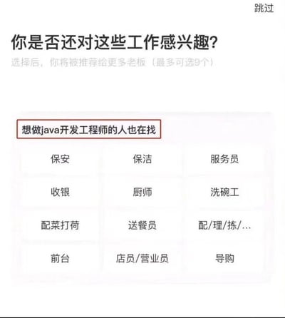 这是一张招聘类APP的竖屏界面截图，顶部显示提示语“你是否还对这些工作感兴趣？选择后，你将被推荐给更多老板（最多可选9个）”，下方有醒目的引导语“想做java开发工程师的人也在找”，但下面列出的全是保安、保洁、服务员、收银、厨师、洗碗工等完全和Java开发技术岗不相关的蓝领服务类岗位，形成强烈的反差感。

反差梗说明：技术岗求职者被平台推荐完全不对口的基础服务岗位，暗喻当下程序员行业就业内卷严重，开发者面临求职困境，充满了扎心又搞笑的调侃意味。