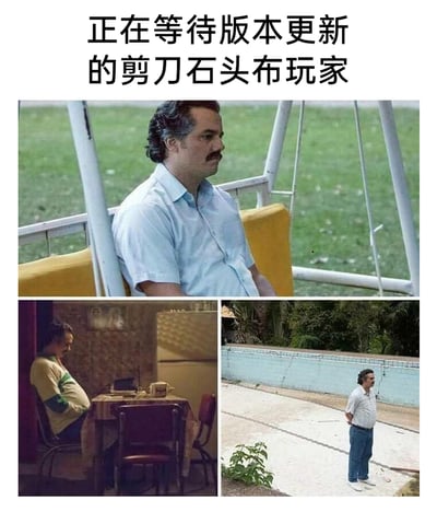 这是一张由三张图片拼接而成的梗图，顶部是坐在户外秋千上神情落寞的巴勃罗·埃斯科巴，左下角是他独自坐在室内桌前的画面，右下角是他背着手站在泳池边孤单眺望的场景。图上方配文“正在等待版本更新的剪刀石头布玩家”，用这位知名人物孤单无聊的状态，调侃那些期待剪刀石头布游戏推出新内容，却迟迟等不到，陷入漫长无聊等待的玩家，以夸张的方式表现等待的煎熬与无趣。