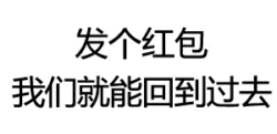 发个红包回到过去