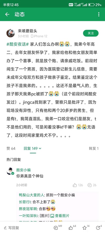 社交媒体平台酷安的用户“来啫蘑菇头”发布的#酷安夜话#帖子，内容讲述其高二弟弟的混乱经历：弟弟女友怀孕后简单办了喜事，新生儿亲子鉴定显示非弟弟亲生，且弟弟在孩子出生当天因与两名男性朋友在家中涉及“t”被警察批评教育，导致家庭鸡犬不宁。帖子充满无奈情绪，配有多个哭泣和无语表情，热门评论中“酷安小编”评价“你弟弟真是个神仙”。