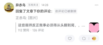 这是一张社交平台的通知截图，界面顶部显示用户「异赤鸟」（与当前用户互相关注）在14:28回复了当前用户的文章评论，但该回复评论已被删除，提示文字为「该评论已被删除」。下方展示了当前用户的原评论内容：「这些画师反正我事必须得从头翻到尾，，...」，该评论附带了用户「正赤鸟」的图片回复，同时标注了该评论获得112个赞同、126条评论。界面右下角设置有点赞、评论和表情互动按钮，评论按钮旁带有一个表情标识。另外「异赤鸟」和「正赤鸟」的名字为谐音，推测可能是关联账号。