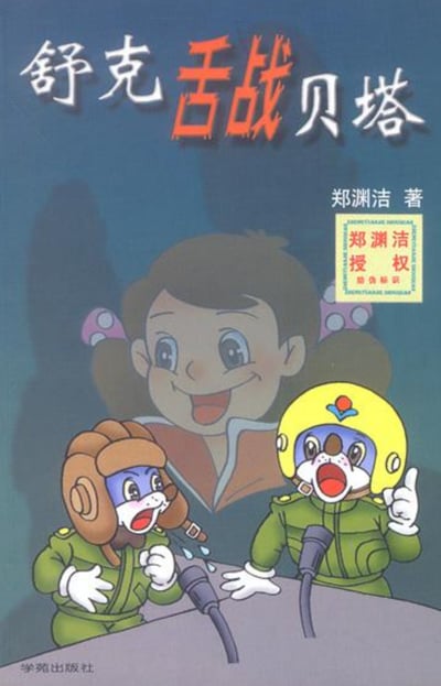 这是郑渊洁作品《舒克舌战贝塔》的实体书封面，画面以卡通风格绘制：前景中，舒克戴着黄色飞行头盔、贝塔戴着棕色飞行帽，二者都身着绿色制服，对着麦克风激烈辩论——舒克张大嘴巴，左手竖起食指，情绪亢奋；贝塔同样张嘴，神情急切，像是在反驳对方。背景中是面带笑容的皮皮鲁，正注视着前方的辩论场景。封面顶部是醒目的书名“舒克舌战贝塔”，右上角标注着“郑渊洁 著”以及“郑渊洁授权 防伪标识”，左下角则是出版社“学苑出版社”的字样，整体画面充满童趣，生动展现了角色间辩论的热闹氛围。