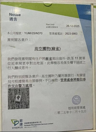 图片展示了一张由煜明苑管業處发布的正式通告，标题为“高空擲物(麻雀)”。通告内容指出熹明閣有住戶将麻雀抛出窗外，导致其跌落至11號單位近車閘更亭對出地面，强调此举极易伤及楼下行人并酿成意外。通告明确警示高空抛物属刑事罪行，相关部门可依据简易治罪条例予以检控，管業處将把类似事件交由警方处理。通告顶部标注了張貼截止日期为2025年12月26日，左侧列有公司檔號（YUMI/25/N370）和管業處電話（2623 6863），底部印有昇捷管理服務有限公司的标识及圆形印章，整体背景为白色底搭配绿色、蓝色几何色块，属于典型的社区管理通告设计。