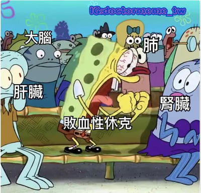 图片为动画《海绵宝宝》的场景截图，海绵宝宝位于画面中央，呈现出极度惊恐的表情：单眼圆睁突出、嘴巴大张露出牙齿，右手握拳置于胸前，似乎在大喊。其身体下方标注“败血性休克”字样。周围环绕着其他海底生物角色，左侧章鱼哥头部标注“肝臟”，左后方角色标注“大腦”，右侧角色标注“腎臟”，海绵宝宝右侧角色标注“肺”。背景为《海绵宝宝》标志性的蓝色海底场景，有珊瑚等元素。
