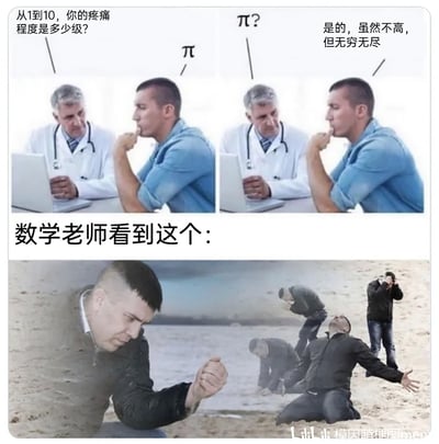 这是一张上下拼接的搞笑复合梗图，上半部分是经典的医患问答梗图场景：医生询问病人的疼痛等级（1到10级），病人用圆周率π来回应，解释为疼痛的数值不高，但像π一样是无穷无尽的，用数学概念来比喻持续的轻微疼痛；下半部分则是用一组从身体埋入沙中到跪地崩溃、捂脸抓狂的系列画面，来表现数学老师看到这个梗后的反应，调侃数学老师对这种“滥用”π的比喻感到极度“痛苦”，整体结合数学知识和网络模因，制造出错位的搞笑效果。