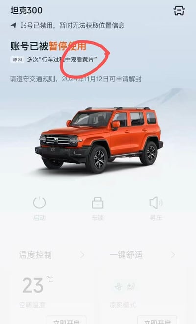 这是一张坦克300汽车App界面的恶搞截图。画面显示账号因“多次行车过程中观看黄片”被暂停使用，文案被红圈标注，营造出强烈的幽默和谐音梗效果。其实“中观黄”是搞笑拼接而来的网络语，玩的是‘在车里看黄色影片’的梗，日常场景里车载系统绝不可能这样提示。整图风格非常娱乐吐槽，用于网络玩梗。