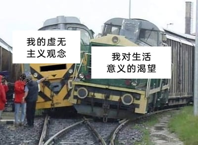 这是一张经过二次创作的网络梗图，画面主体是在轨道岔道口处挤在一起、呈现相撞对峙状态的两辆火车，左侧黄色火车上方标注文字“我的虚无主义观念”，右侧绿色火车上方标注文字“我对生活意义的渴望”。画面左下角有三位路人正站在轨道旁，围观这起火车相撞的场景。这张图用现实中火车相撞的荒诞且充满冲突感的画面，将抽象的心理矛盾具象化，精准地表达了当人陷入虚无主义的精神困境，却又本能地渴望生活拥有意义时，内心那种强烈的拉扯、对立与精神内耗，能够引发当代年轻人在面对生活迷茫时的情感共鸣。