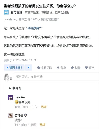 这是一张知乎平台的问答截图，提问为「当老公跟孩子的老师发生性关系，你会怎么办？」，用户「腊肉香肠」的回答将该事件的原因归结为母亲在孩子教育中长期缺位，导致父亲与老师接触增多进而产生关系，并称这一切「顺理成章」。回答下方有两条热评，分别是用户「hey Ao」的「😆喜闻乐见」和用户「奋斗者」的「波特！」，回答观点将男性出轨责任归咎于女方缺位，逻辑极具争议性。