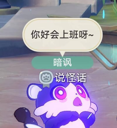 图片中是一只蓝白相间的卡通猴子形象，有着超大的粉色圆眼睛和惊讶的表情，双手抱在胸前抬头向上看。角色头顶有一个白色对话框，内写“你好会上班呀~”，下方配有绿色标签“暗讽”，旁边还有一个带猫爪图标的“说怪话”文字。背景为简洁的室内场景，有浅色台阶和少量绿色植物。整体通过反差萌的卡通形象与“你好会上班呀~”的表面夸赞结合“暗讽”“说怪话”标签，形成职场语境下的反话调侃，表达对过度工作或形式主义职场现象的幽默吐槽。