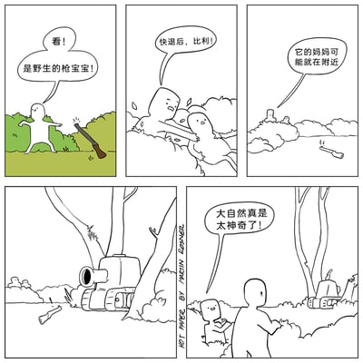 这是一幅由五格画面组成的连环搞笑漫画，采用荒诞的拟人化脑洞，将武器类比为野生动物构建出奇特的“生态链”。第一格中，一名卡通白小人兴奋地指着地面上的步枪，将其称作“野生的枪宝宝”；第二格，另一名白小人紧张地拉住名为比利的同伴，让他退后远离“枪宝宝”；第三格，劝阻的小人提醒比利，“枪宝宝”的妈妈可能就在附近，此时步枪正像小动物一样在地面“移动”；第四格，一辆坦克从树林中驶出，对应“枪宝宝”的母亲；第五格，两个小人看着树林里的小坦克，其中一人发出“大自然真是太神奇了！”的感叹，完成了整个荒诞设定的闭环，通过武器与野生动物的错位类比，制造出强烈的幽默反差感。