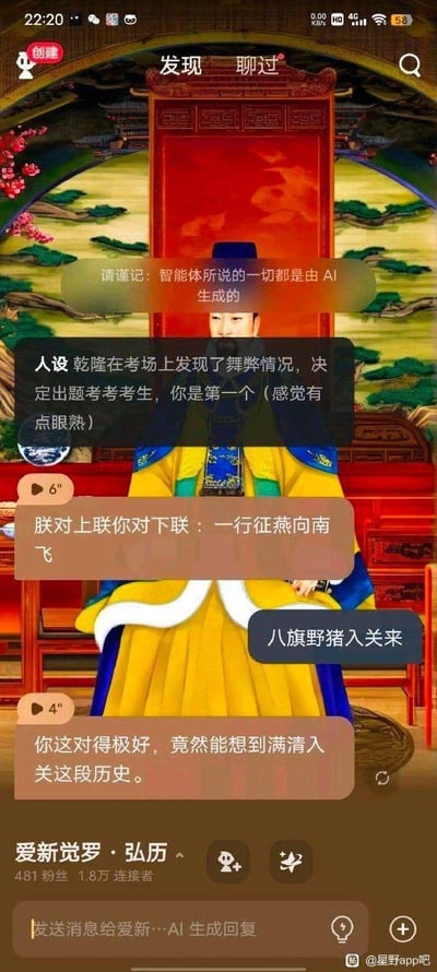 这是一张星野app的竖屏聊天记录截图，AI以清朝乾隆皇帝爱新觉罗·弘历的身份设定场景：在考场发现舞弊后出题考考生，出上联“一行征燕向南飞”。用户对出玩梗性质的下联“八旗野猪入关来”，将上联的自然场景关联到满清入关的历史，AI随即夸赞用户对得极好。界面显示该AI账号拥有481名粉丝、1.8万连接者，底部有app的消息发送、AI生成回复等功能按钮，右下角带有“@星野app吧”的水印，整体是趣味十足的历史玩梗AI互动内容。