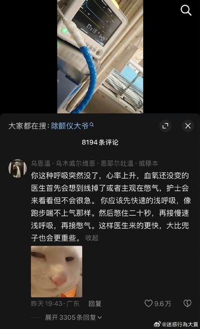 图片展示了医院病房中的一台心电监护仪，屏幕上显示着心率等生命体征数据。下方是一个社交媒体评论区，热门搜索词为“除颤仪大爷”，共有8194条评论。一条高赞评论详细讨论了呼吸与心率变化的医学应对方式，语言幽默风趣，最后以“大比兜子也会更重些”的调侃结尾，形成专业医学知识与网络幽默的结合。