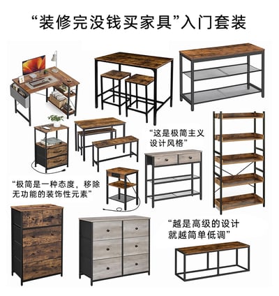 这是一张图文混排的静态趣味图，以“‘装修完没钱买家具’入门套装”为主题，展示了十余款采用深色木纹面板搭配黑色金属框架的简约工业风家具，涵盖书桌、吧台桌椅、带充电功能的边柜、多抽屉斗柜、多层置物架、长凳、双抽屉收纳柜等多种家居品类，覆盖了办公、收纳、用餐、置物等多种家居需求。图中搭配了三段看似夸赞设计的文字：“极简是一种态度，移除无功能的装饰性元素”“这是极简主义设计风格”“越是高级的设计就越简单低调”，用反讽自嘲的方式，调侃这类平价简约家具是装修后资金紧张时的无奈选择，用“高级设计”的话术来自我安慰，形成幽默的反差效果，精准戳中装修后预算不足的年轻人的窘迫心态。