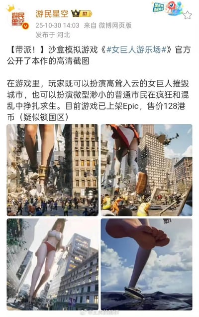 这是游民星空2025年10月30日发布的微博游戏资讯，介绍沙盒模拟游戏《女巨人游乐场》：玩家可自由选择双视角玩法——扮演高耸入云的女巨人摧毁城市，或是扮演普通市民在混乱的城市中挣扎求生。游戏已上架Epic平台，售价128港币，疑似锁国区。配图为四张游戏官方3D渲染截图，展示了女巨人在城市中行走、破坏建筑，城市内市民慌乱逃窜、直升机出动的场景，巨大的女巨人与渺小的人类、城市建筑形成强烈视觉反差，冲击力十足。