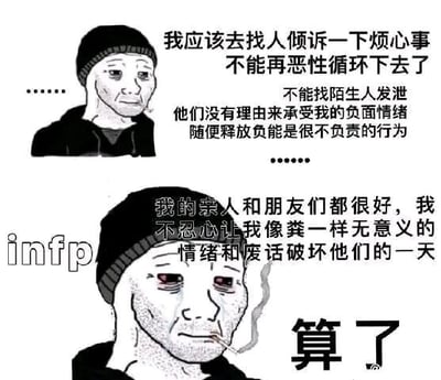 这是一张上下分栏的图文混排梗图，聚焦INFP型人格的内心挣扎。上图中，戴着针织帽的人物神情疲惫，内心产生了找人倾诉烦心事的念头，但随即顾虑到陌生人没有义务承受自己的负面情绪，认为随意释放负能量是不负责的行为；下图中，该人物神情愈发憔悴，还叼着烟，内心又开始顾虑亲人和朋友的心情，不忍心用自己的负面情绪破坏他们的生活，最终只能放弃倾诉的想法，选择独自消化情绪。图中左侧标注的“infp”字样，精准契合了INFP型人格敏感细腻、共情力强、习惯自我内耗的特质，引发同类型人格群体的共鸣。