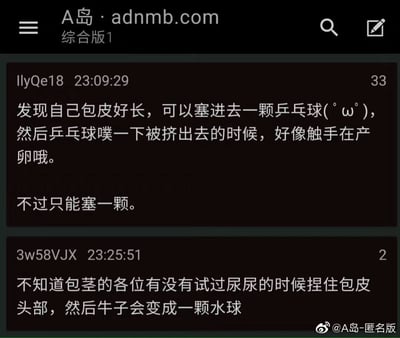 这是一张A岛（adnmb.com）综合版1板块的网页截图，展示了两位匿名用户的发言。第一位ID为IlyQe18的用户分享了自己包皮过长的趣味体验：可以将一颗乒乓球塞进包皮，挤出时的状态像触手产卵，且只能容纳一颗乒乓球；第二位ID为3w58VJX的用户则分享了包茎者的特殊体验：尿尿时捏住包皮头部，阴茎会变成水球。内容以诙谐猎奇的语气讨论男性生殖相关的个人体验，属于匿名论坛上的轻松趣味发言。