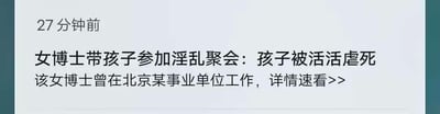 这是一张社交媒体截图，显示了一条耸人听闻的标题内容：“女博士带孩子参加淫乱聚会：孩子被活活虐死”，并提到该女博士曾在北京某事业单位工作，配有“详情速看>>”的引导点击文字。整个截图呈现出典型的标题党和谣言特征，使用极端事件描述吸引眼球。