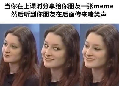 这是一张三格拼接的真人表情包，展示了一位长发女性的表情变化过程。图片上方配有文字：'当你在上课时分享给你朋友一张meme然后听到你朋友在后面传来嗤笑声'。三格图片中，女性的表情从略带好奇，到微笑逐渐明显，最后变成一个明显的、带着点得意和顽皮的笑容，生动表现了学生在课堂上偷偷分享搞笑内容并被朋友的反应逗乐的场景。