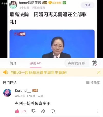 这是B站用户发布的一则关于最高法院解读彩礼退还规则的视频截图，视频标题为「最高法院：闪婚闪离无需退还全部彩礼！」，内容截取了官方发布会的发言画面。评论区热门评论中，用户Kurenai__留言「有利于培养传奇车手」，玩了谐音梗：将闪婚闪离比作「快速发车又快速下车」，调侃这类行为像赛车手一样反复启停，该评论获得高赞。