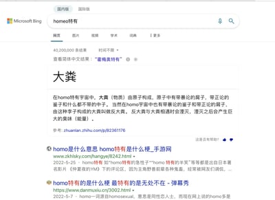这是微软必应搜索引擎的网页截图，用户搜索关键词“homo特有”后，得到的搜索结果第一条是玩梗内容：用类似物理粒子的概念来调侃“大粪”，将大粪设定为由带暴论的“屑子”、带正论的“鉴子”和无属性的“中子”构成，还设定了“反大粪”与大粪相遇会湮灭产生臭味的搞笑设定，是结合了网络梗的趣味创作。下方的搜索结果则解释了“homo特有”这个梗的起源：出自日本影片《仲夏夜之淫梦》（搜索结果中写为《仲夏夜的YM》）的评论区，是针对主角“野兽前辈”的调侃衍生出的网络梗，同时说明“homo”原本指同性恋人士，在网络语境中多是相关玩梗的称呼。