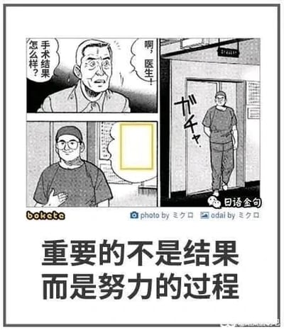 这是一幅经过二次创作的黑白连环梗图，由三个漫画分镜和底部的中文文字组成。第一分镜中，一位神情焦急的男士向医生询问手术结果；第二分镜展示医生穿着手术服，从标有日文的手术室门内走出，门旁配有开门的拟声词；第三分镜是医生面带平静的笑容，未作出言语回应。图片底部的文字“重要的不是结果而是努力的过程”与上方的询问形成强烈反差，以讽刺的方式暗示手术结果并不理想，用看似正能量的话语掩盖糟糕的结局，制造出黑色幽默的效果。