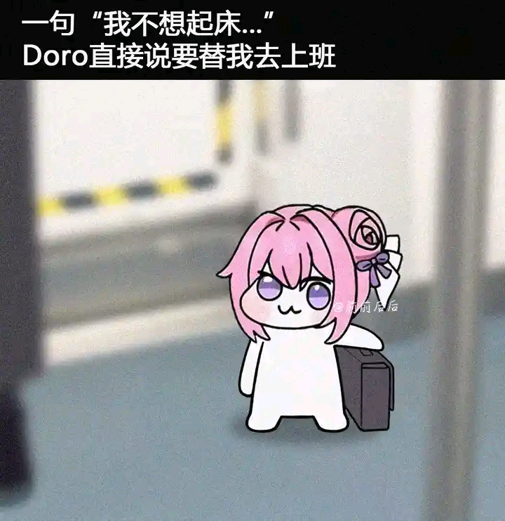 Doro替我去上班的梗图