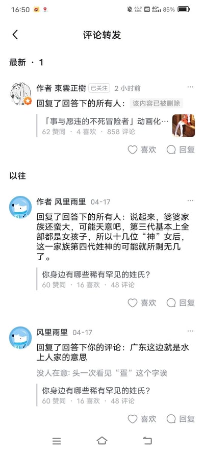 该图片展示了一个社交媒体平台的“评论转发”页面，界面分为“最新”和“以往”两个板块。最新评论区中，作者“東雲正樹”2小时前回复的内容显示“该内容已被删除”，其下关联动态为“「事与愿违的不死冒险者」动画化…”。以往评论区中，作者“风里雨里”于04-17日发布两条评论，一条讨论“婆家族”因第三代多为女孩导致第四代姓“神”者稀少，另一条解释广东“疍”字含义并表示首次见到该字，两条评论均关联“你身边有哪些稀有罕见的姓氏？”的互动话题，页面还显示了点赞、喜欢和评论数量等社交数据。