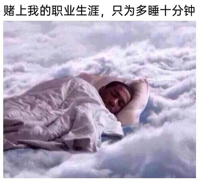 这是一张充满诙谐感的合成搞笑图，画面中一名男子盖着被子、枕着枕头，躺在视觉效果类似云层的环境里熟睡，图片上方配有文字“赌上我的职业生涯，只为多睡十分钟”。该图用夸张的场景和文案，精准刻画了职场打工人在清晨起床时，为了能多睡十分钟，哪怕面临迟到、影响工作的风险也在所不惜的心态，生动戳中了当代职场人被起床困难、睡眠不足困扰的日常痛点，引发共鸣。