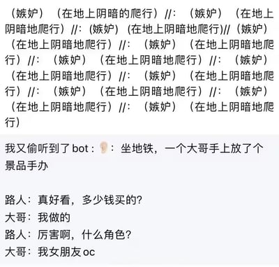 图片上半部分重复出现多次“（嫉妒）（在地上阴暗的爬行）”文本，通过重复手法强化嫉妒情绪的夸张表达；下半部分为一段对话内容，“我又偷听到了bot”分享在地铁上的见闻：一位大哥手持自制的景品手办，当路人询问价格时，大哥表示是自己制作的，角色是“我女朋友oc”。整体内容结合了网络流行的“阴暗爬行”梗与温馨的日常创作故事，形成幽默又略带羡慕的对比效果。