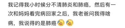 这是一张纯文字类静态图，内容为一段个人童年趣事的分享：讲述发布者小时候分不清肺炎和肺癌两种病症，在和妈妈看完病回家后，被爸爸询问所得病症时，误将自己患有的肺炎说成肺癌，末尾搭配了两个捂脸哭笑的表情，生动表现出这件事的尴尬又好笑的氛围，属于生活类的搞笑分享内容，不存在双关、谐音梗等特殊表意。