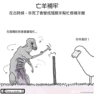 这是一张图文混排的静态搞笑漫画，是对中国传统成语“亡羊补牢”的颠覆性改编创作。图片顶部用大字标注标题“亡羊補牢”，下方配有小字对改编设定进行解释：“在古時候，羊死了會變成殭屍羊幫忙修補羊圈”。画面主体是一只已经腐烂、露出骨骼和内脏的僵尸羊，它手持锤子，正在钉木桩修补羊圈，旁边的气泡文字写着“在腐爛前我會盡量幫忙...”；在僵尸羊的右侧，是一只正常的白色活羊，它的台词是“你羊真好！”，这里使用了谐音梗，将日常用语“你人真好”替换成“你羊真好”，贴合图中的羊角色，荒诞又巧妙地增添了搞笑效果。整体画面用黑色线条绘制，风格幽默怪异，通过重构成语场景、加入僵尸元素和谐音梗制造喜剧反差。