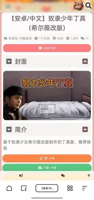 这是一张竖屏手机端的网页UI截图，展示的是一款网友自制的恶搞改版游戏分享页面。页面顶部标注该游戏为【安卓/中文】奴隶少年丁真（希尔薇改版），附带标签“和谐物,河蟹游戏”，显示发布于1个月前，作者为shiki，累计浏览1309次，评论11条。页面内包含游戏封面：将真实人物丁真的面部图像合成到类似卧室的场景中，配文“努力少年丁真”；简介部分说明该游戏是基于《奴隶少女希尔薇》改版制作的丁真版，推荐用户体验。页面底部有点赞（+10）和下载（+18）的功能按钮，整体是为安卓用户提供这款恶搞改版游戏的下载分享服务。
