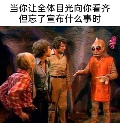 这是一张改编自老科幻剧集的搞笑梗图，顶部配文“当你让全体目光向你看齐但忘了宣布什么事时”。图中外星角色伸出手，表情动作仿佛突然卡顿、大脑空白，而旁边三名人类角色正专注地注视着它，等待它发言。这个场景精准还原了人们在公开场合好不容易吸引了所有人的注意力，却突然忘记自己要说什么的社死尴尬瞬间，用影视截图的画面生动地调侃了这种日常窘迫的经历，容易引发大众的共鸣。