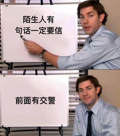 这是一张上下拼接的梗图，使用了《办公室(美国版)》中吉姆·哈尔珀特的剧照。上图中他正在白板上写字，内容为"陌生人有句话一定要信"，下图则展示了白板上的完整内容"前面有交警"。通过一本正经的教学形式与生活化的实用建议形成幽默反差，调侃了人们在驾驶时对交警提示的高度重视。