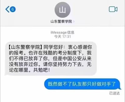 这是一张竖屏手机格式的iMessage聊天记录截图，内容是山东警察学院向报考的考生发送了落榜通知短信：短信先对考生的报考表示感谢，提及因考分制度遗憾放弃考生，同时鼓励考生坚持努力，称中国公安从未放弃他；考生则以一句霸气的“既然做不了队友那只好做对手了”回复，将落榜的遗憾转化为充满戏剧感的趣味表态，用调侃的方式消解失落情绪。图中没有双关、谐音梗或暗示内容。