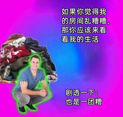 这是一张经过P图改编的网络自嘲梗图，背景采用紫蓝色渐变效果，画面左侧是一大堆杂乱堆放的衣物，一名被绿色光晕勾勒出轮廓的男子蹲在衣物堆前方，面带微笑，神态轻松。图中配有两段自嘲文字：“如果你觉得我的房间乱糟糟，那你应该来看看我的生活”“剧透一下：也是一团糟”，通过将房间的杂乱与自身生活状态类比，以幽默的方式吐槽自己生活一团糟的现状，传递出年轻人面对无序生活时无奈又乐观的“丧”情绪，容易引发同类情绪人群的共鸣。
