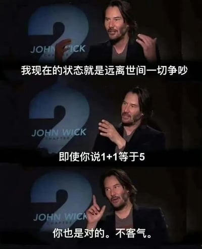 这是一张由三张《疾速追杀2》中基努·里维斯的宣传采访截图拼接而成的连环图，通过搭配三段递进的中文文案，生动展现出一种极致佛系、为逃避无意义争端而彻底妥协的摆烂式处事态度。第一张图里基努·里维斯抬手，配文“我现在的状态就是远离世间一切争吵”，传递出想要隔绝争端的初始心态；第二张图他双手摊开，配文“即使你说1+1等于5”，用违背常识的极端假设强化场景的戏谑感；第三张图他竖起一根手指，配文“你也是对的。不客气。”，以略带戏谑的姿态完成最终的妥协认同，精准戳中了当下很多人想规避无意义争执、只求清净的情绪。