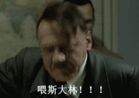图片为电影《帝国的毁灭》中希特勒发怒场景的截图，属于“元首之怒”恶搞 meme 的衍生内容。画面中希特勒眉头紧锁，表情愤怒，身体前倾，下方配有中文字幕“喂斯大林！！！”，通过修改字幕将严肃历史场景转化为网络恶搞素材，具有强烈的喜剧效果。