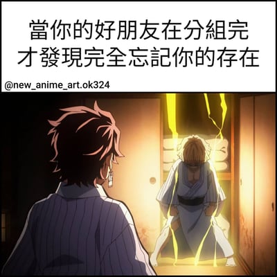 图片上半部分为黑色文字：'當你的好朋友在分組完才發現完全忘記你的存在'，下半部分是动漫场景。左侧角色背对着观众，棕色头发，穿着条纹和服，正看向右侧门口的角色。右侧角色金发，穿着和服，身体前倾，周围有黄色闪电效果，呈现出尴尬或震惊的状态。整体通过夸张的动漫表情和文字结合，幽默地表现了被朋友分组忘记的尴尬场景。