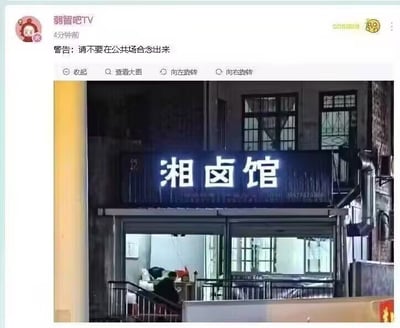 这是一则典型的网络搞笑谐音梗图，上半部分是社交平台上的温馨提示“警告：请不要在公共场合卤出来”，下半部分配有一家餐馆“湘卤馆”的夜间招牌。其幽默点在于“卤出来”谐音“露出来”，结合湘卤（湘菜中的卤味餐馆），构成了双关语，非常具有网络娱乐氛围。整体风格轻松整活，适合作为斗图素材。

谐音梗说明：将“露出来”改为“卤出来”，巧妙结合美食文化与网络梗。