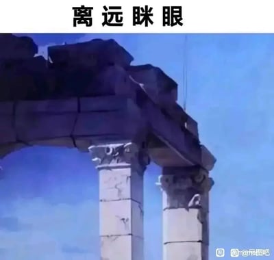这是一张利用视觉错位原理制作的趣味图片，主体是一处带有雕花石柱的古建筑遗迹，图片顶部配有文字“离远眯眼”，引导观看者调整观看距离和状态，当按照提示操作时，建筑的拱门、石柱柱头与上方的石结构会组合形成类似眯眼人脸的视觉效果，属于创意视觉错觉类内容，能给观看者带来趣味的视觉体验。