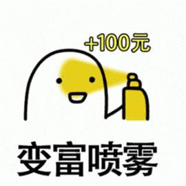 变富喷雾 +100元